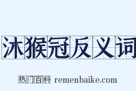 沐猴冠反义词是什么意思的图片